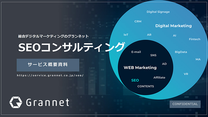 SEOコンサルティングサービス概要資料