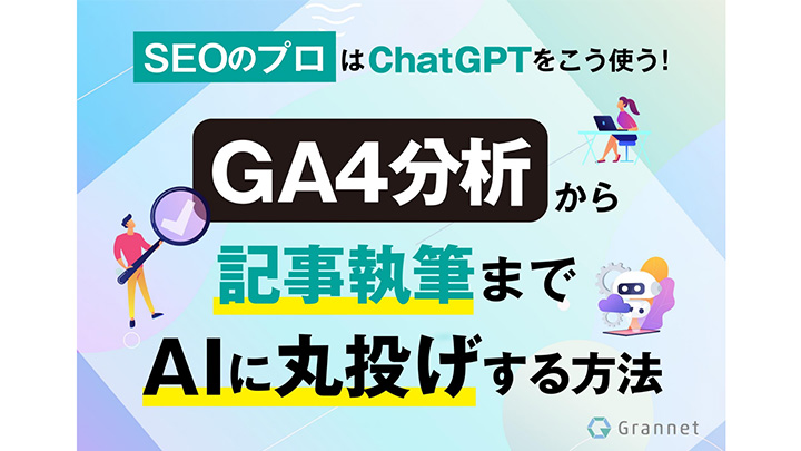 GA4分析から記事執筆までAIに丸投げする方法