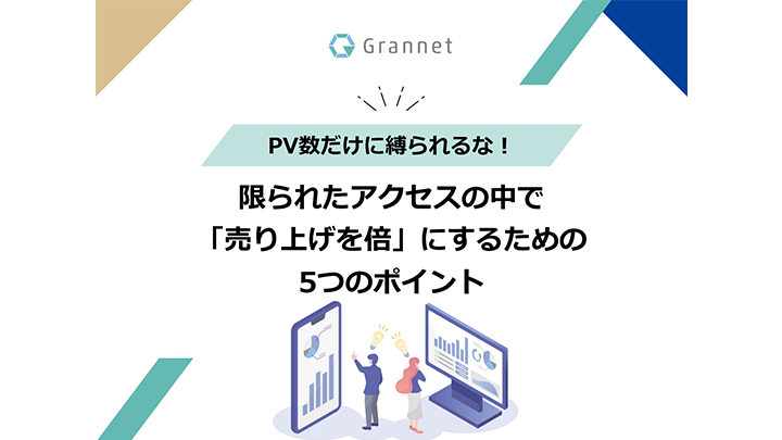 限られたアクセスの中で「売り上げを倍」にするための5つのポイント