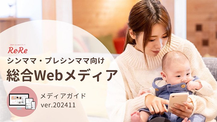 シンママ・プレシンママ向け総合Webメディア「ReRe」