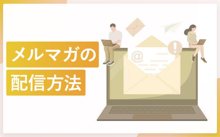 メルマガ配信方法4つの選び方（図解付き）