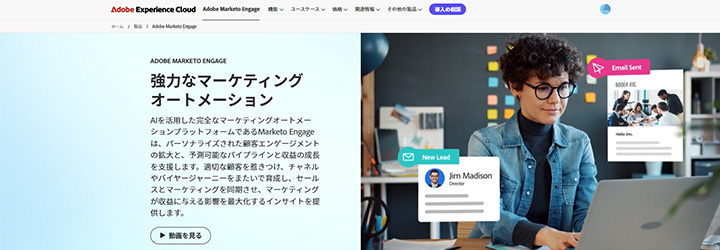 Adobe Marketo Engage(マルケト)
