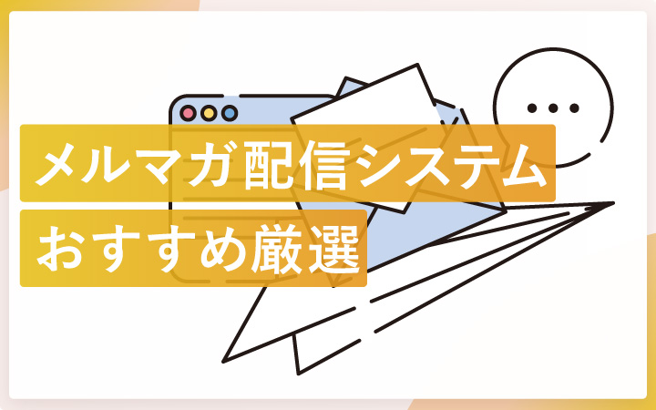 メルマガ配信システムおすすめ10選