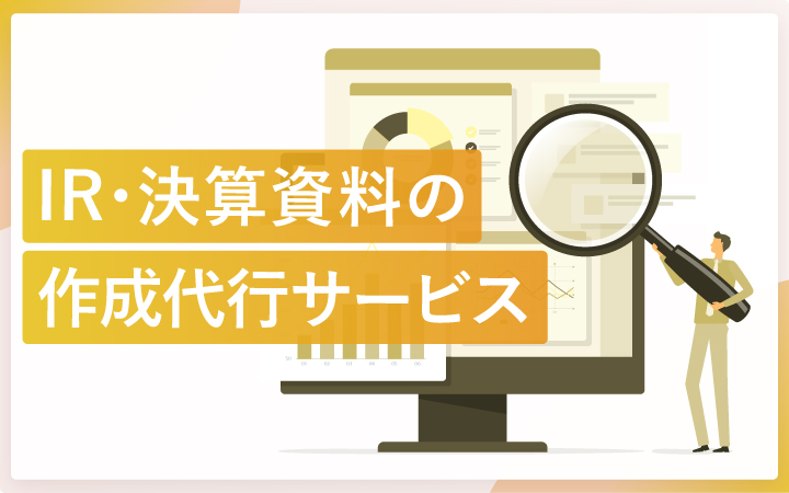 【厳選5社】IR・決算資料の作成代行サービスおすすめ