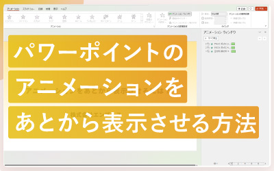パワーポイントのアニメーションをあとから表示させる方法