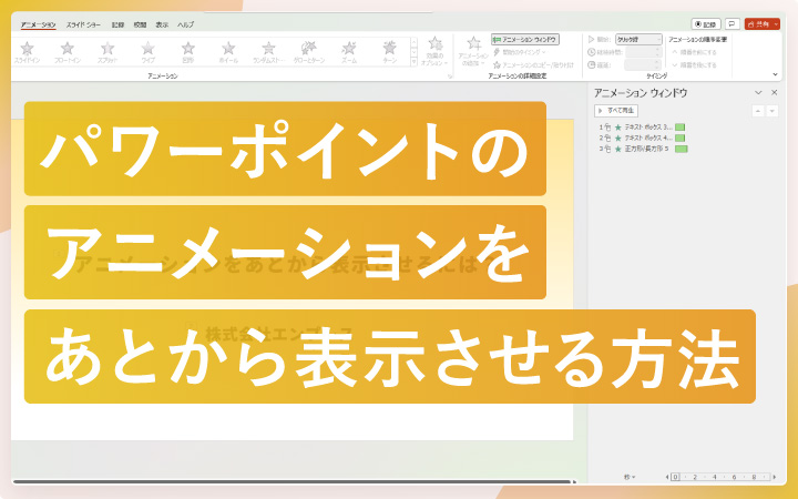 パワーポイントのアニメーションをあとから表示させる方法