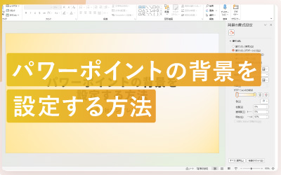 パワーポイントの背景を設定する方法