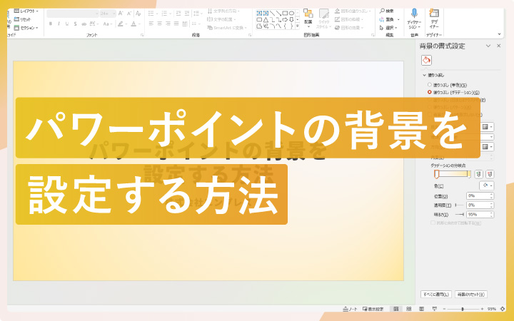 パワーポイントの背景を設定する方法