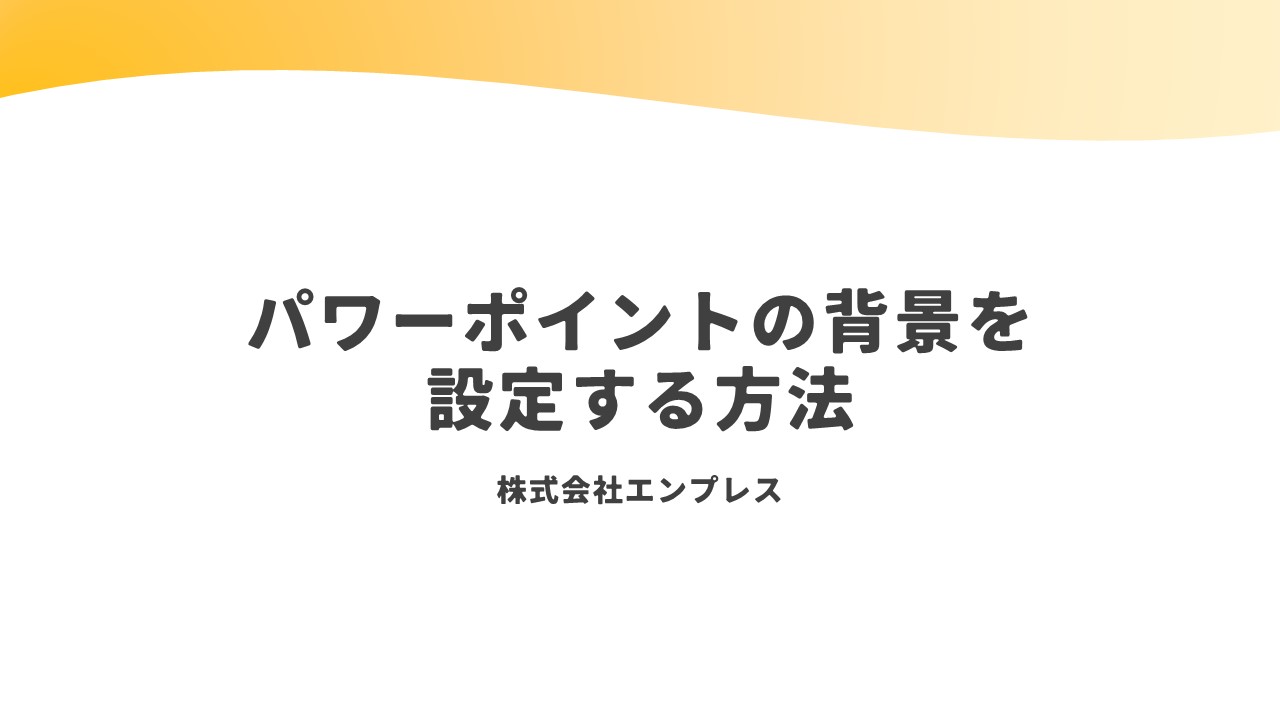オブジェクトをスライドマスターへ挿入して背景化したイメージ
