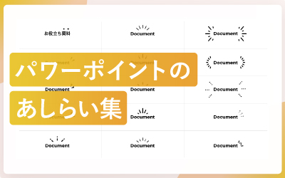 【105種類】パワーポイントのあしらい（文字装飾）まとめ