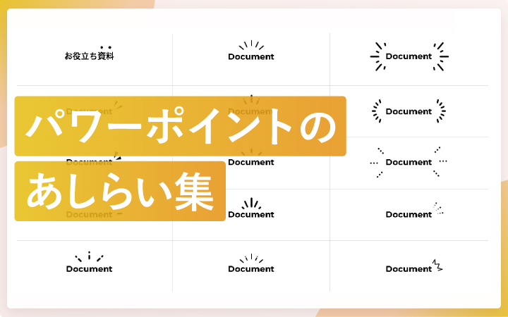 【105種類】パワーポイントのあしらい（文字装飾）まとめ