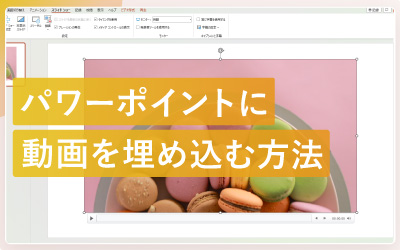 パワーポイントのスライドに動画を埋め込む方法