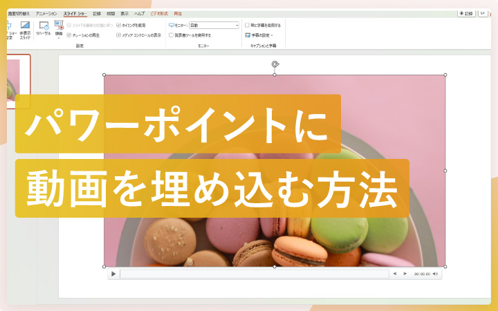 パワーポイントのスライドに動画を埋め込む方法