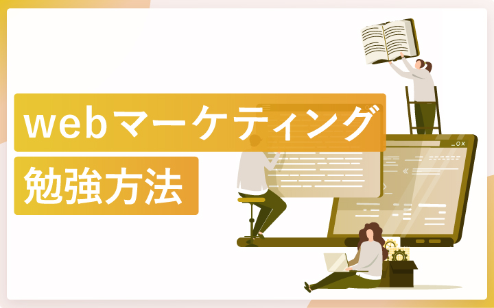 【初心者向け】webマーケティングの勉強方法を具体的に7ステップで解説