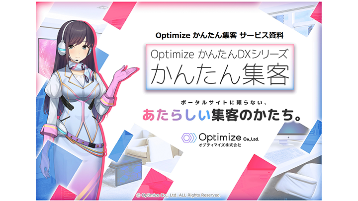 Optimize かんたん集客サービス資料