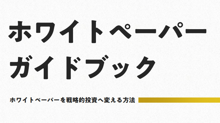 ホワイトペーパーガイドブック｜ホワイトペーパーを戦略的投資へ変える方法