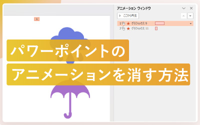 パワーポイントでアニメーションを消す方法