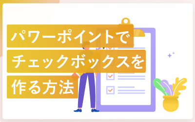 パワーポイントでチェックボックスを作る方法