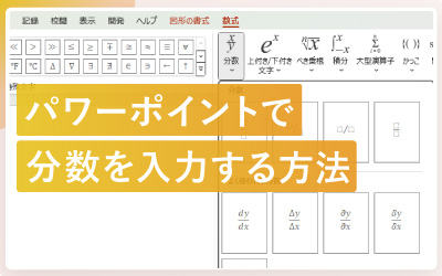 パワーポイントで分数を入力する方法