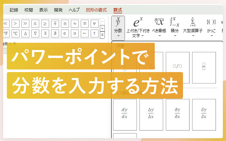 パワーポイントで分数を入力する方法