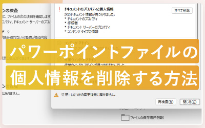 パワーポイントファイルの個人情報を削除する方法