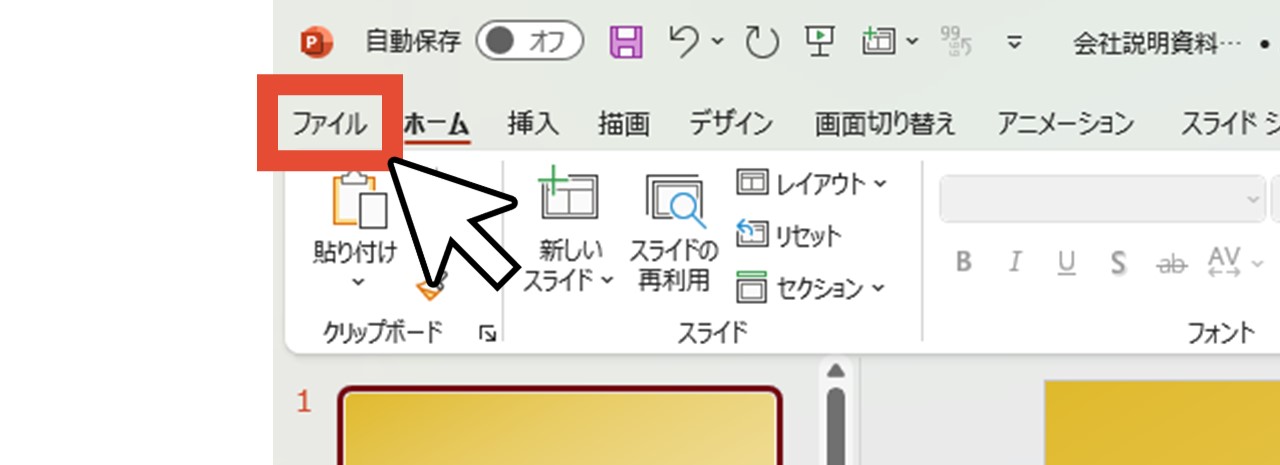 「ファイル」をクリック