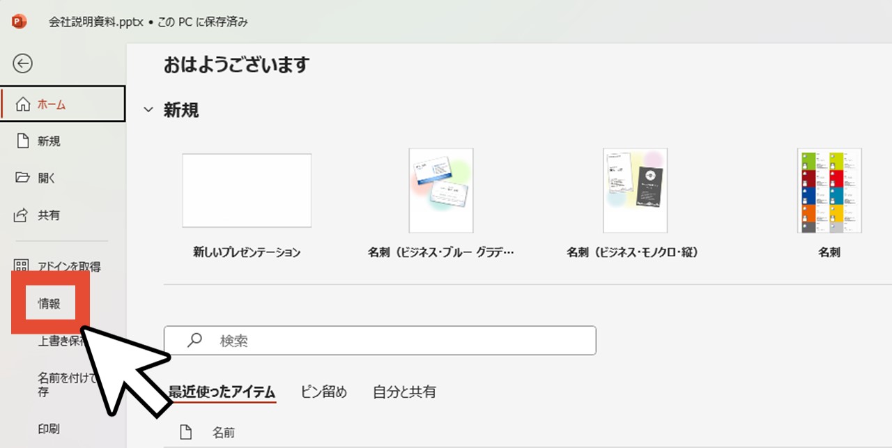 「情報」をクリック