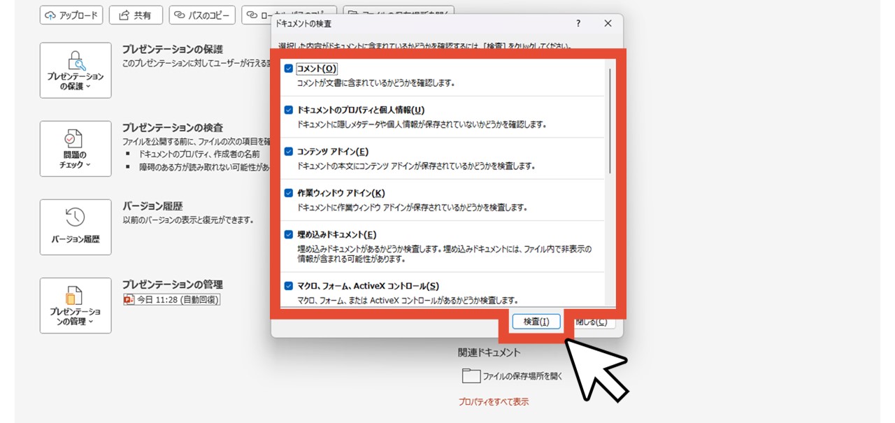 検査する項目を選択して「検査」をクリック