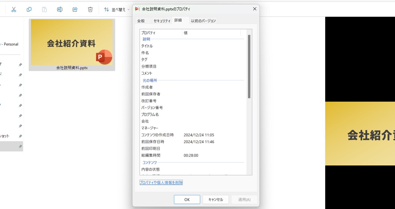 プロパティ画面を見ると削除されている