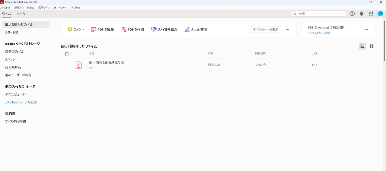 「Adobe Acrobat」を開く