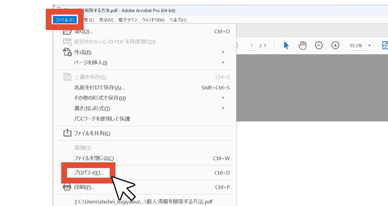「ファイル」の「プロパティ」をクリック