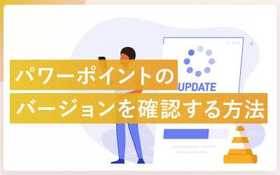 パワーポイントのバージョンを確認する方法