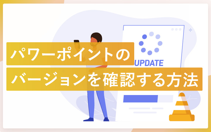 パワーポイントのバージョンを確認する方法