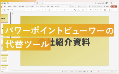 パワーポイントビューワーの代わりになるツール