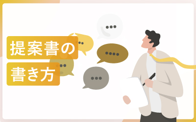 提案書の書き方とデザイン例（pptxのテンプレート付）