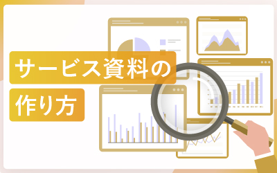 サービス資料の作り方と改善ヒント（デザイン例付き）