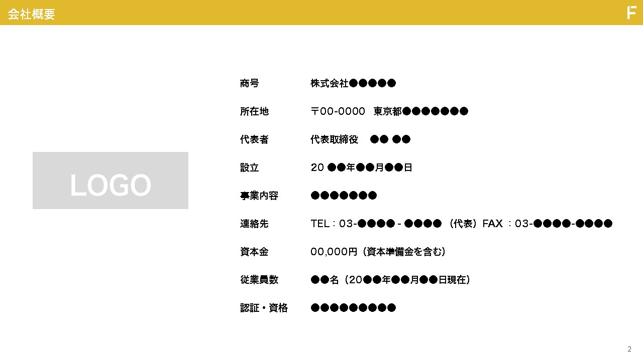 サービス資料のデザイン例:会社概要