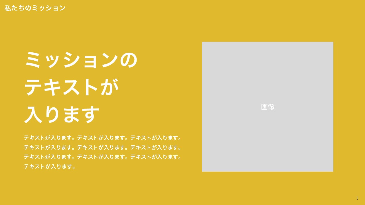 サービス資料のデザイン例:MVV(ミッション・ビジョン・バリュー)