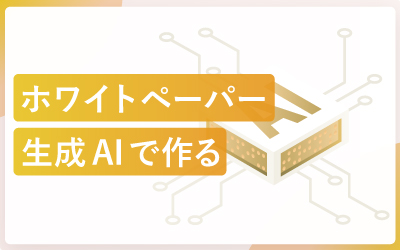 ホワイトペーパー（資料）を生成AIで作成する方法と注意点