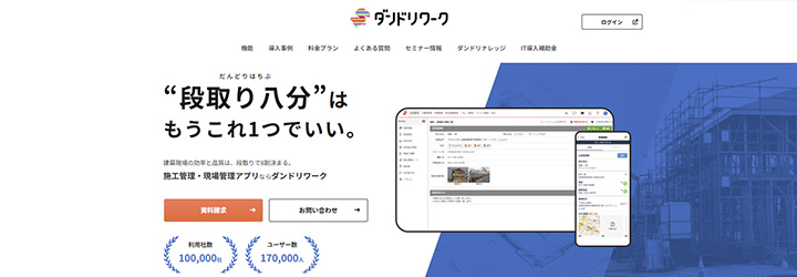 ダンドリワーク