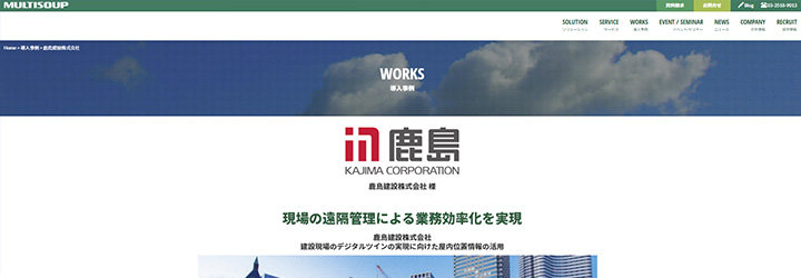 事例ピックアップ「鹿島建設株式会社」