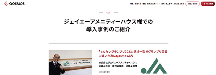事例ピックアップ「株式会社ジェイエーアメニティーハウス」