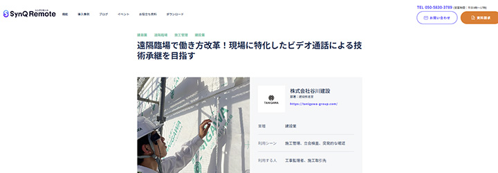 事例ピックアップ「株式会社谷川建設」