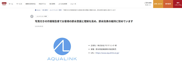 事例ピックアップ「株式会社アクアリンク」