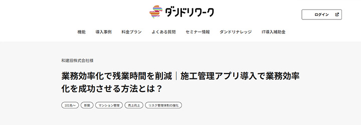 事例ピックアップ「和建設株式会社」