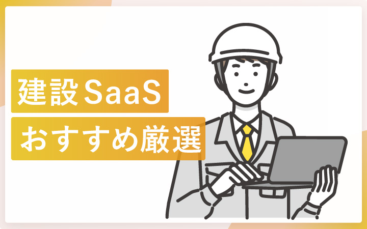 建設SaaSおすすめ12選