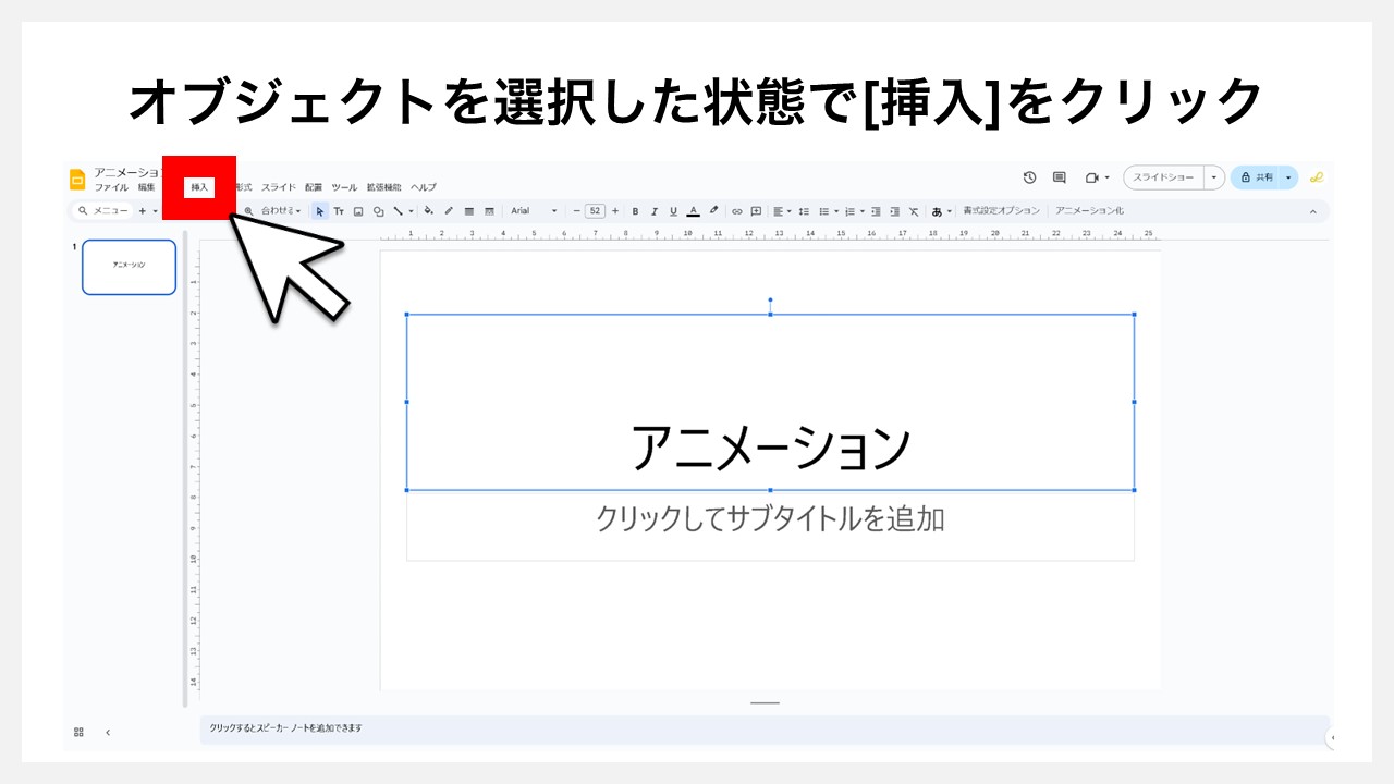 Googleスライドのオブジェクトにアニメーションを付ける方法：STEP2　オブジェクトを選択した状態で[挿入]をクリック