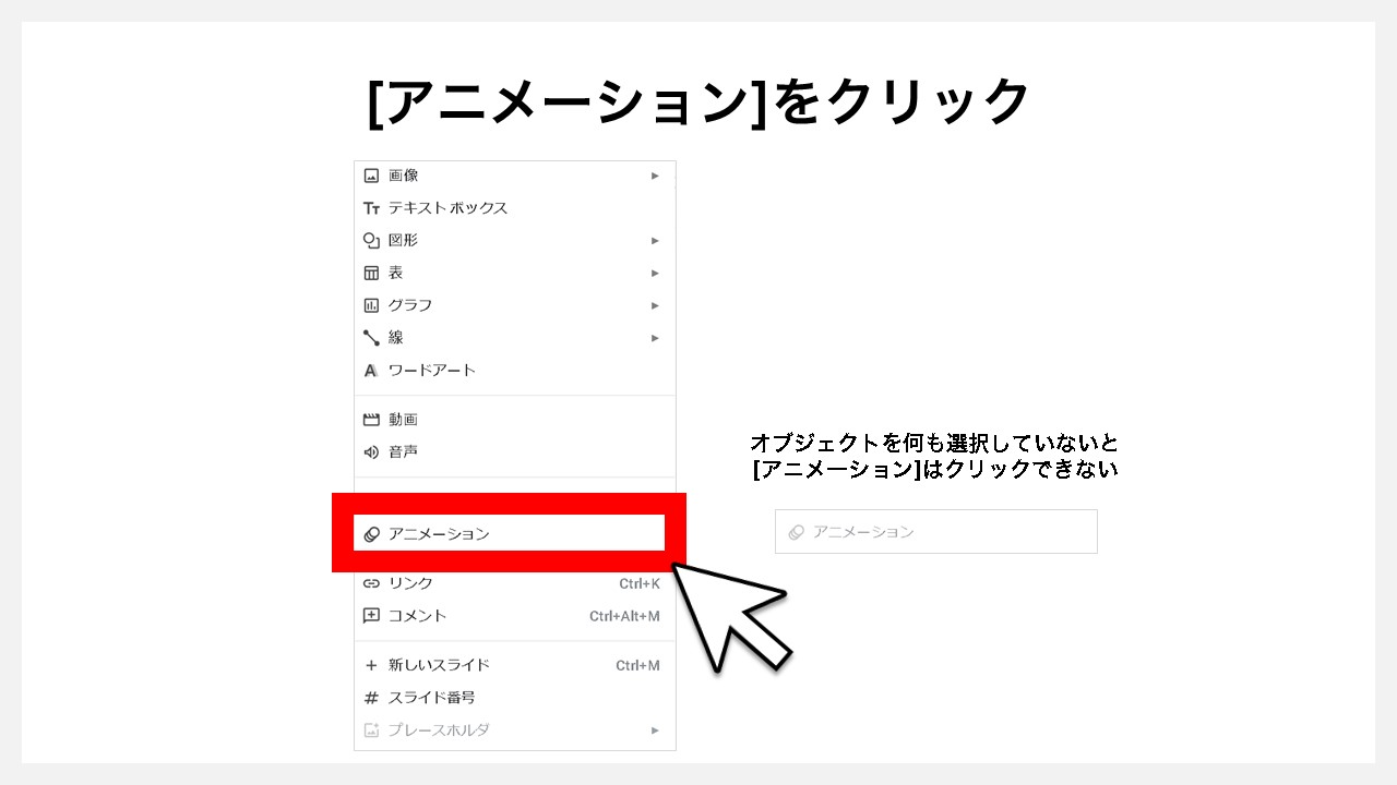 Googleスライドのオブジェクトにアニメーションを付ける方法：STEP2-1 [アニメーション]をクリック