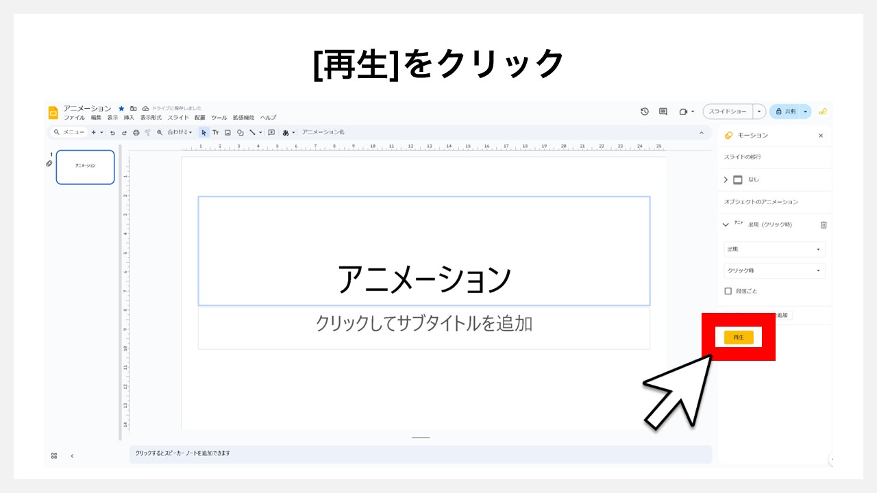Googleスライドのオブジェクトにアニメーションを付ける方法：STEP4 [再生]をクリック