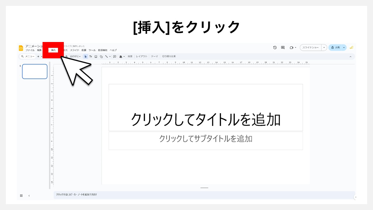 Googleスライドのスライドにアニメーションを付ける方法　STEP1：[挿入]をクリック